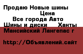   Продаю Новые шины 215.45.17 Triangle › Цена ­ 3 900 - Все города Авто » Шины и диски   . Ханты-Мансийский,Лангепас г.